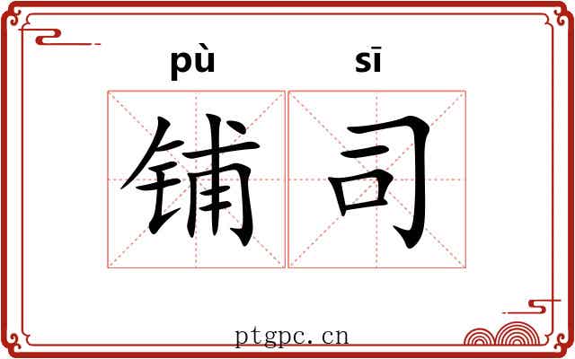 铺司