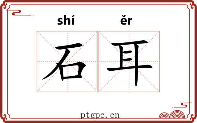石耳
