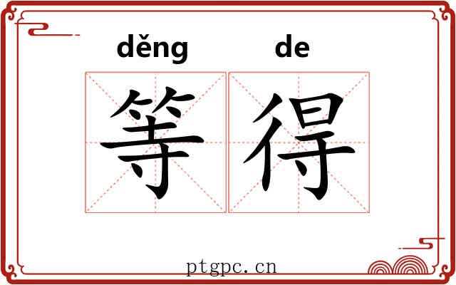 等得 等得