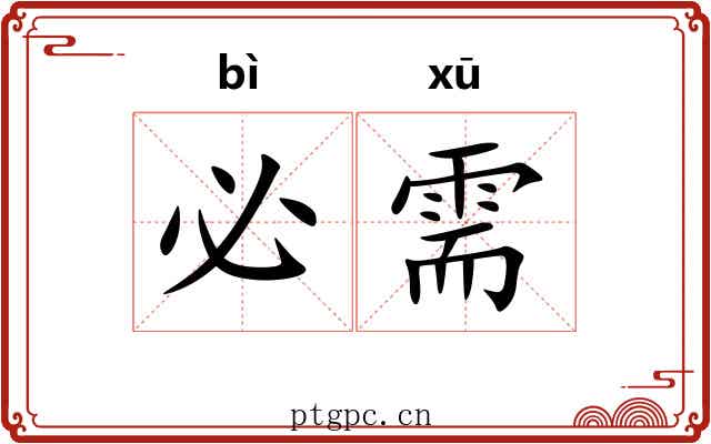 必需 必需