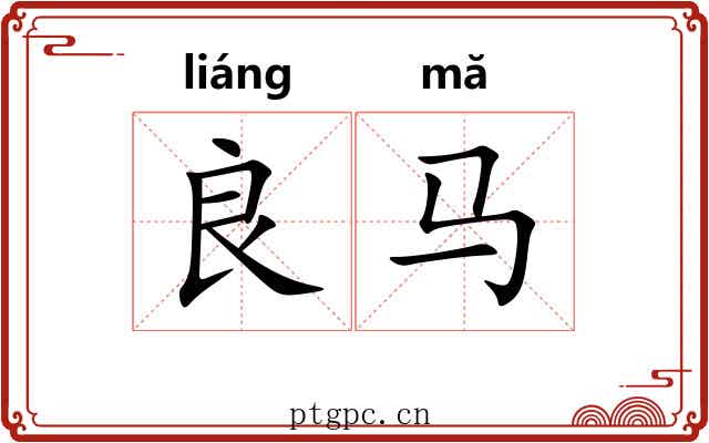 良马 良马