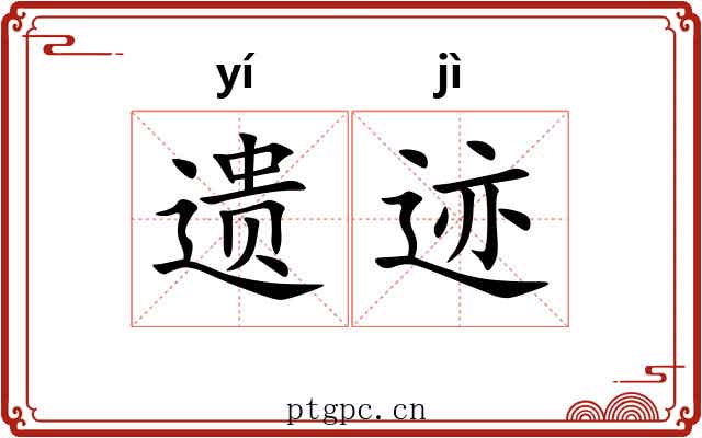 遗迹