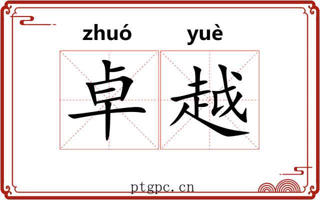 卓越