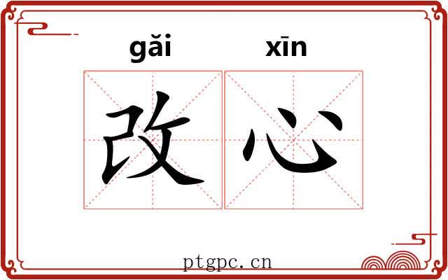 改心