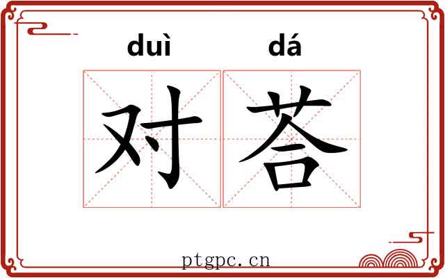 对荅