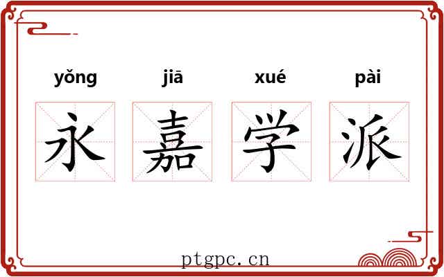 永嘉学派