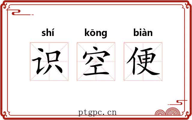 识空便