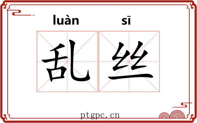 乱丝
