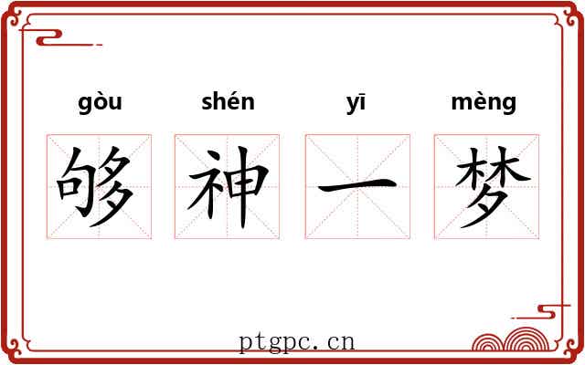 够神一梦