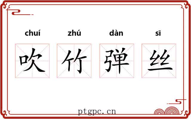 吹竹弹丝 吹竹弹丝