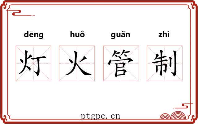 灯火管制
