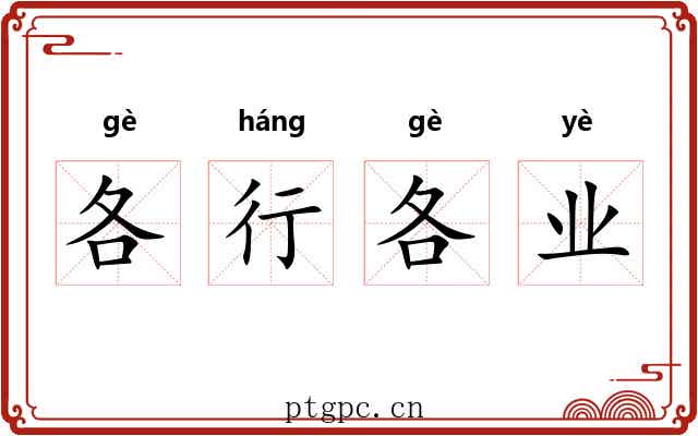 各行各业