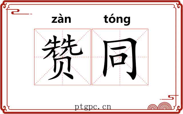 赞同 赞同