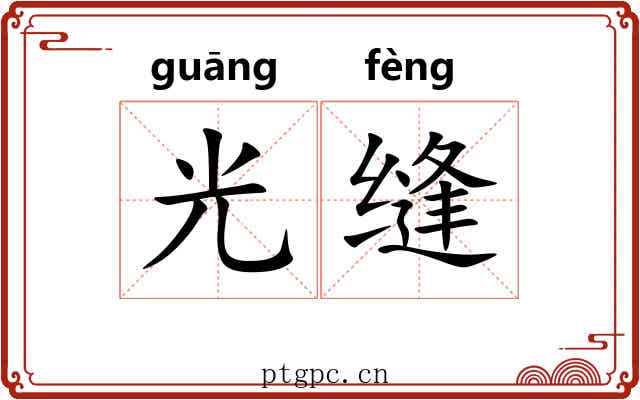 光缝