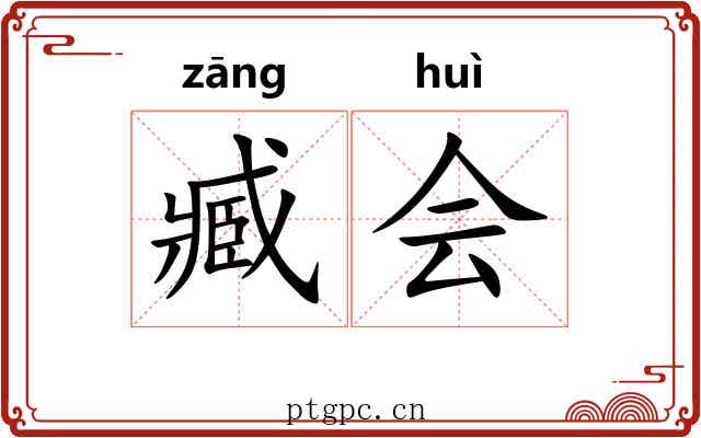 臧会