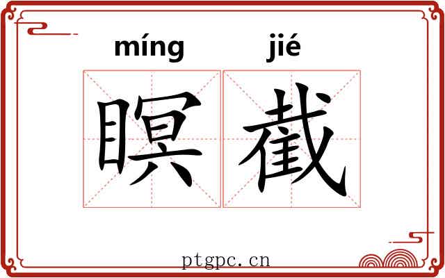 瞑截