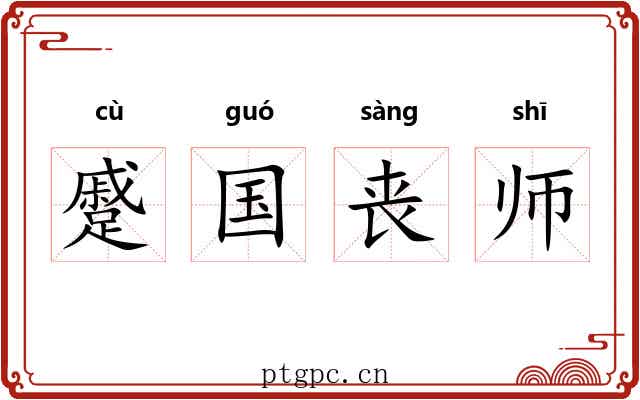 蹙国丧师