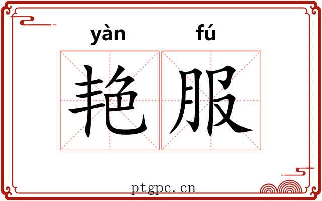 艳服
