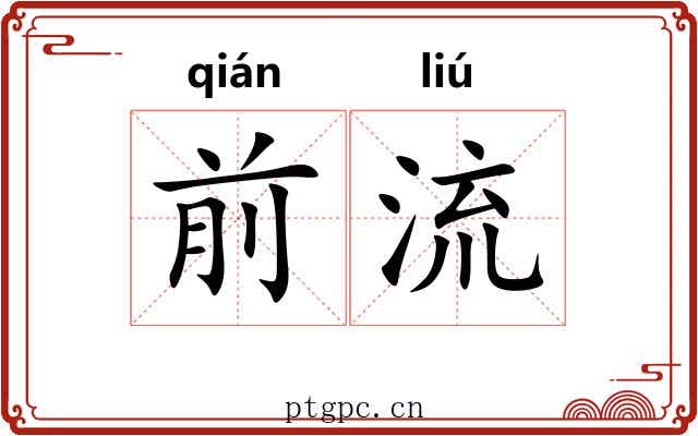 前流