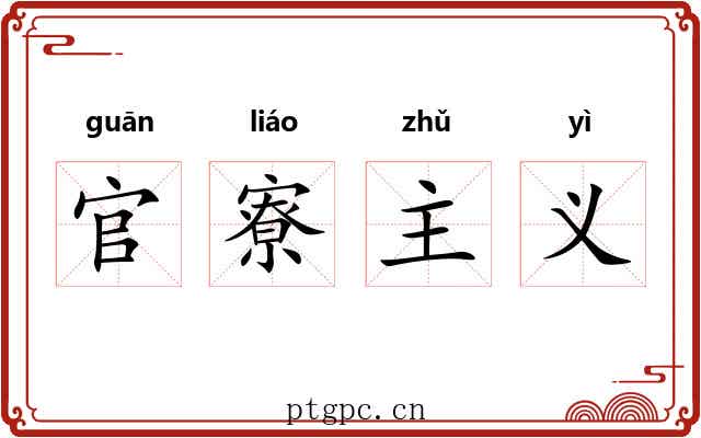 官寮主义 官寮主义