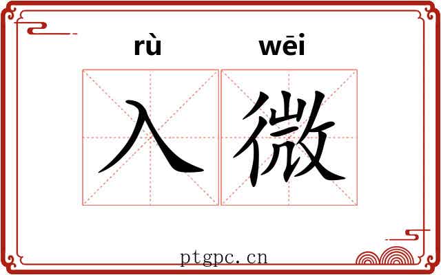 入微 入微