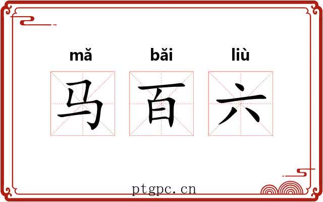 马百六