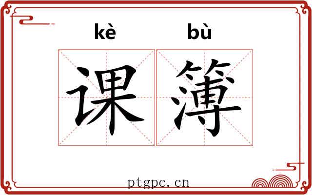 课簿
