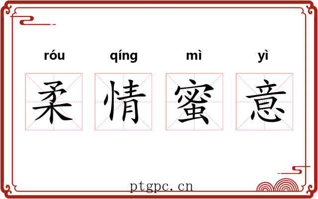 柔情蜜意 柔情蜜意