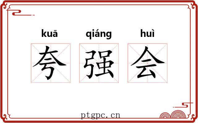 夸强会