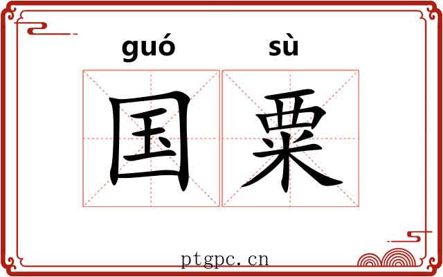 国粟