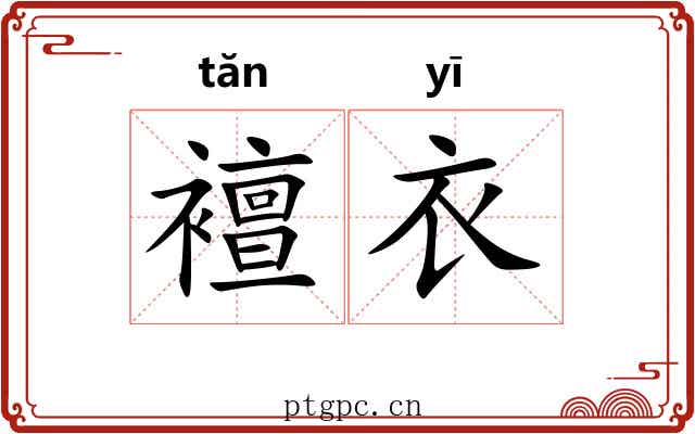 襢衣