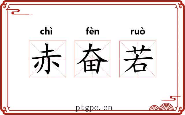 赤奋若 赤奋若