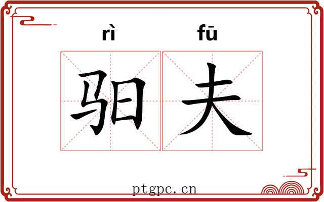驲夫