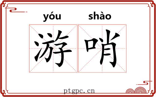 游哨 游哨