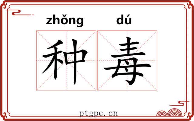 种毒