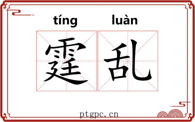 霆乱