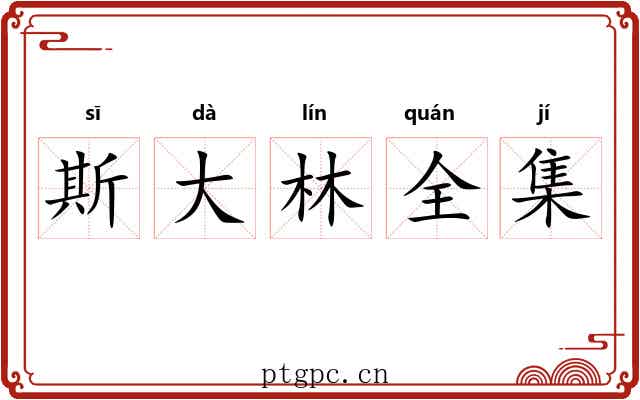 斯大林全集 斯大林全集