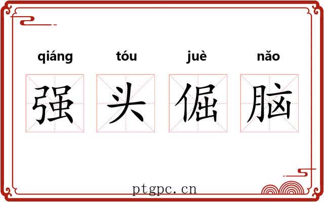 强头倔脑