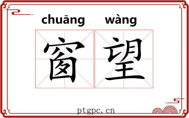 窗望