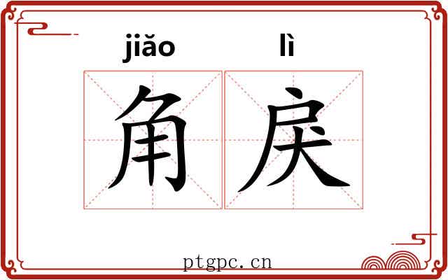 角戾