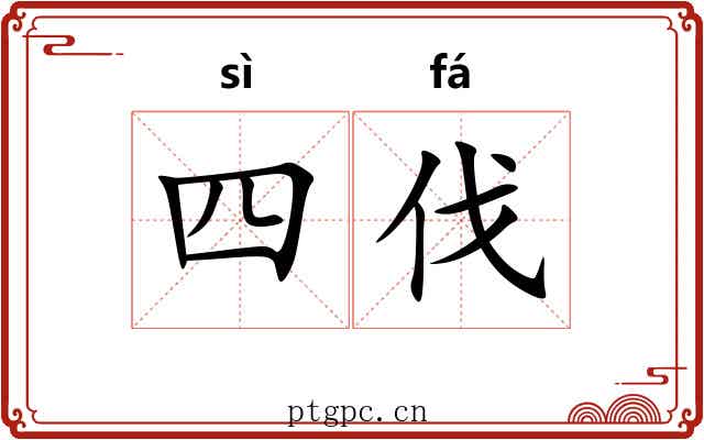 四伐