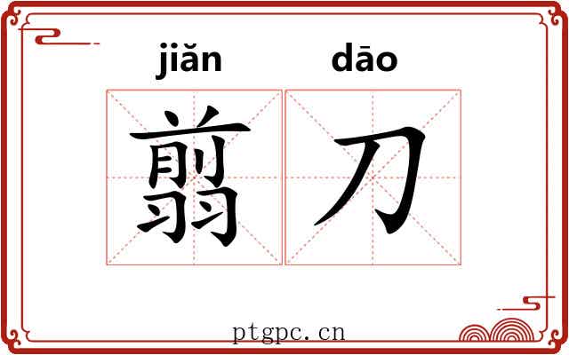 翦刀