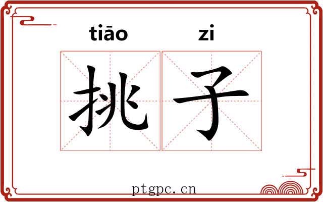 挑子