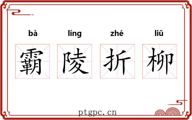 霸陵折柳 霸陵折柳