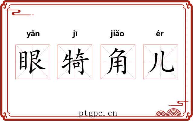 眼犄角儿