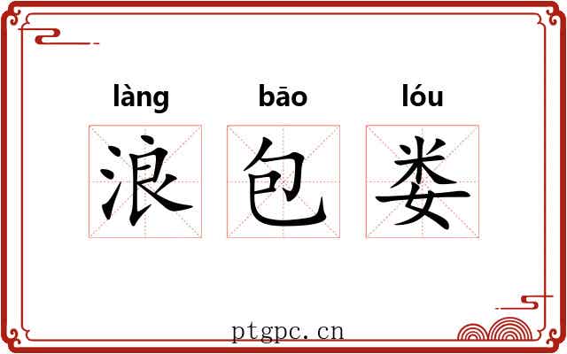 浪包娄