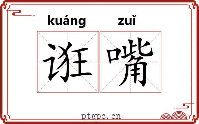 诳嘴
