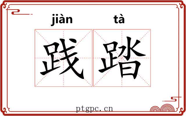 践踏 践踏
