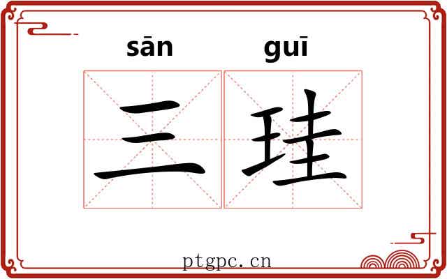 三珪