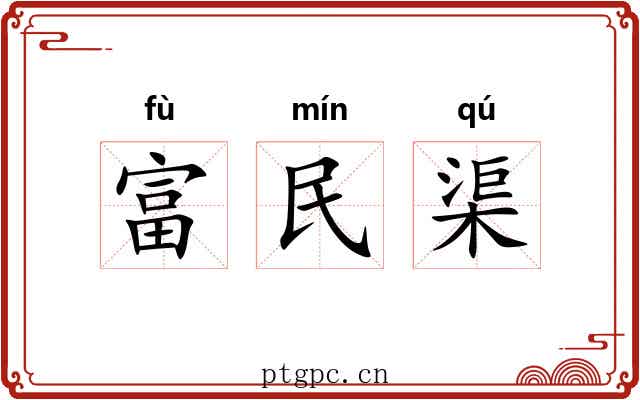 富民渠